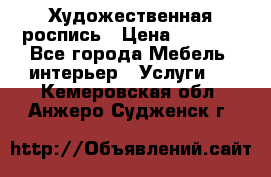 Художественная роспись › Цена ­ 5 000 - Все города Мебель, интерьер » Услуги   . Кемеровская обл.,Анжеро-Судженск г.